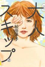 <b>作品内容:</b><br>日野希子、14歳、中学2年。事故で眠り続けていた彼女は、目覚めると40歳になっていた! 中身は子供のまま、見た目は中年になった希子。果たして「いい大人」になれるのか……っていうか、「大人」って一体何だ!? 『ママゴト』(NHKBSでドラマ化)『私を連れて逃げて、お願い。』の著者が、大人になり損ねたすべての人たちへ贈る、不条理にして奇跡的な突貫成長コメディ、スタート!